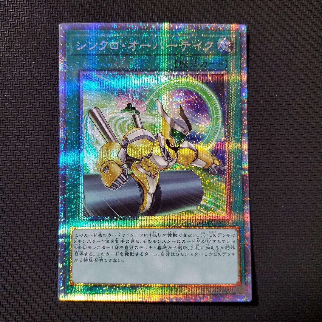 遊戯王 シンクロオーバーテイク プリズマ 良品 ラスト1枚 - メルカリ