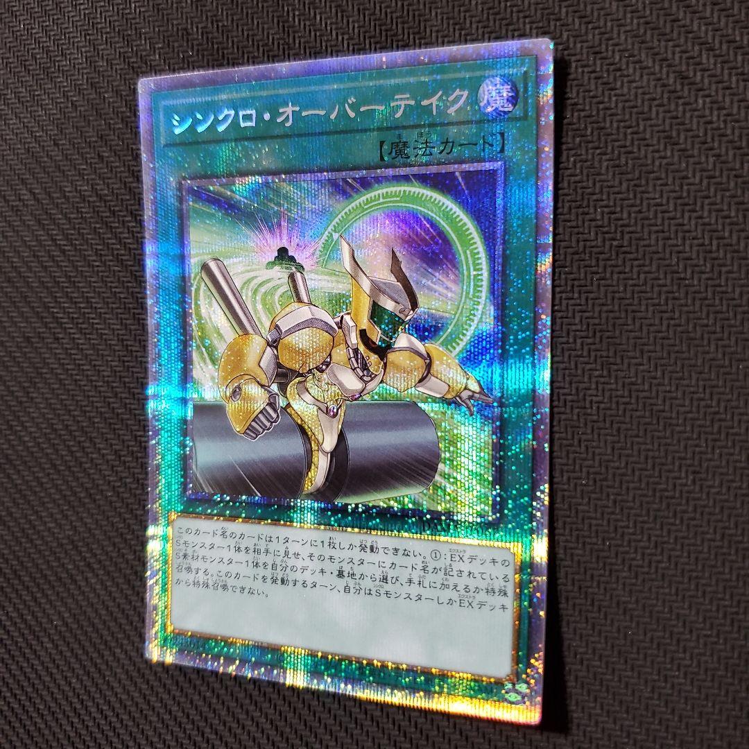 遊戯王 シンクロオーバーテイク プリズマ 良品 ラスト1枚 - メルカリ