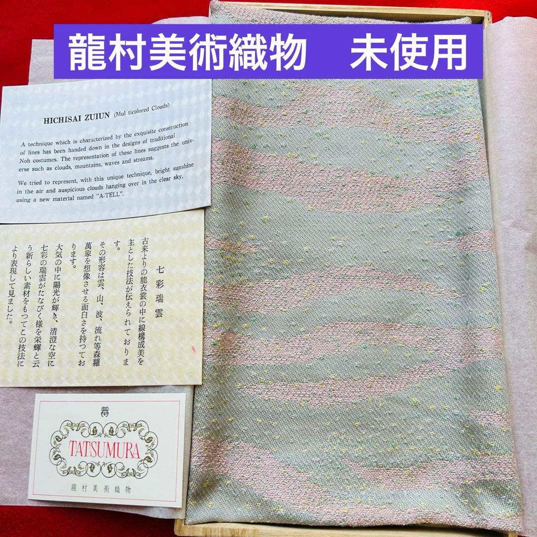 新品未使用】龍村美術織物 七彩瑞雲 敷物 テーブルセンター テーブル