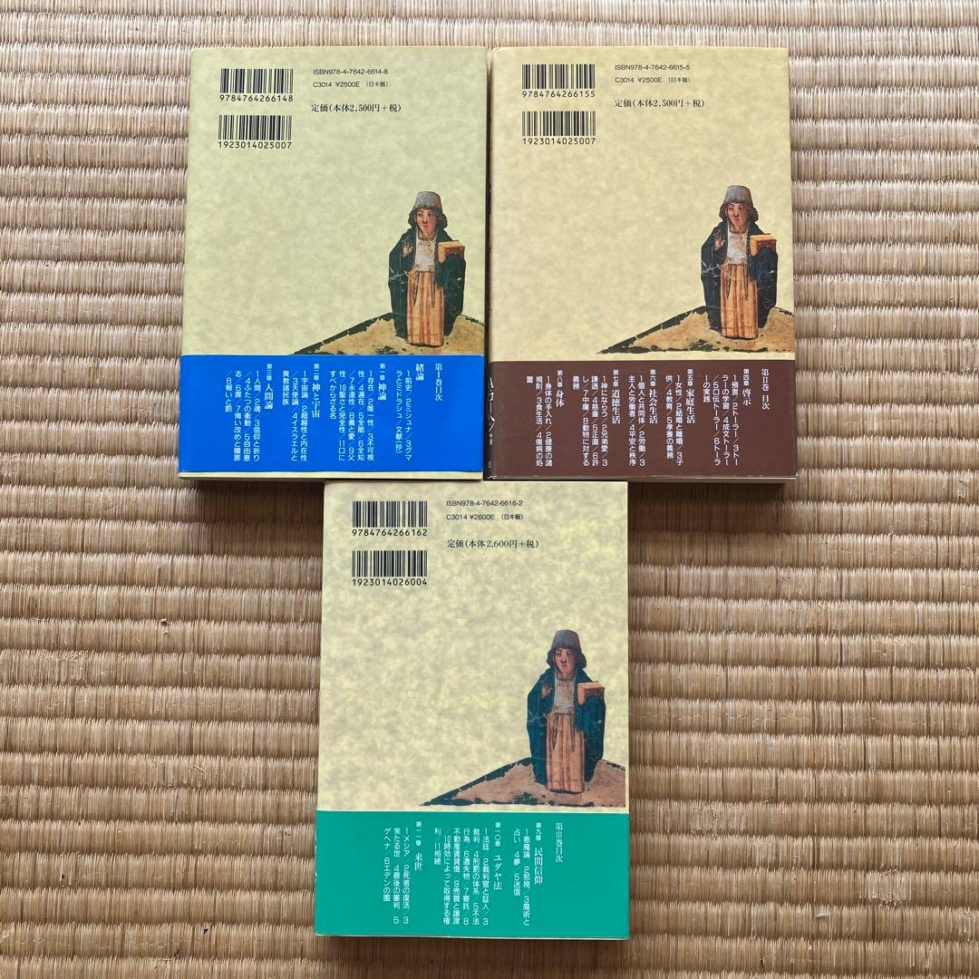 タルムード入門 I, II, III 全3巻セットクラシック