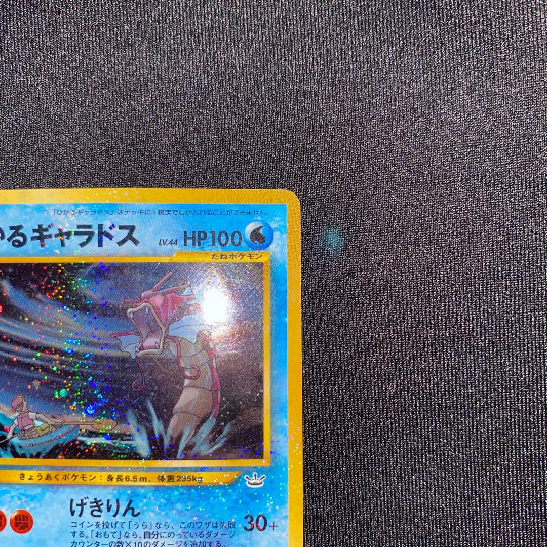 ひかるギャラドス ☆ 旧裏 No.130 ホロ ポケモンカード やや傷あり
