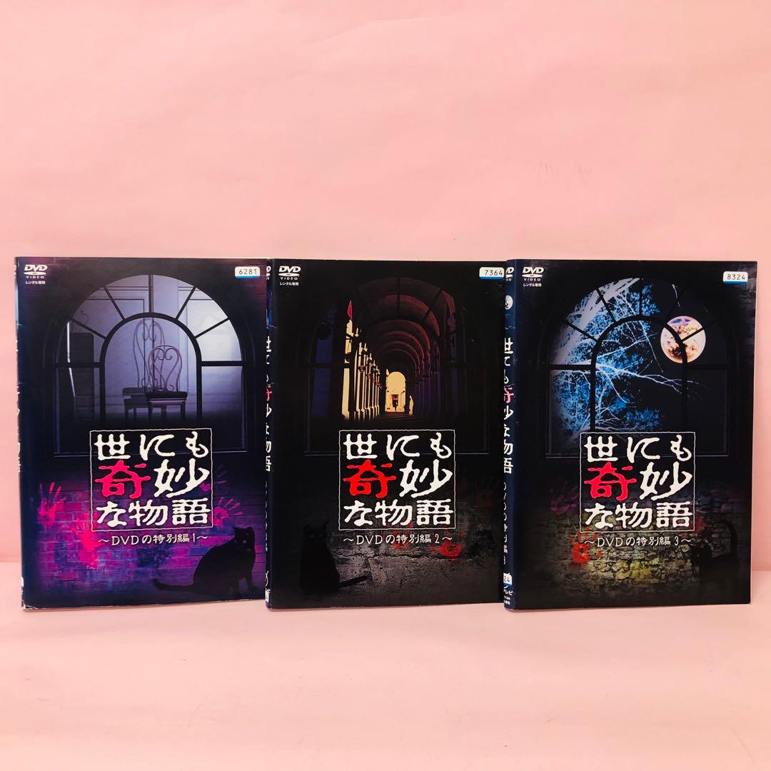 世にも奇妙な物語 DVDの特別編」シリーズ DVD全巻セット 全3枚 - メルカリ