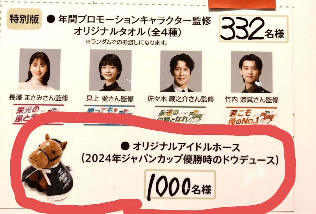 おまけ付き】Welcomeチャンス！特別版 ドウデュース ジャパンカップ