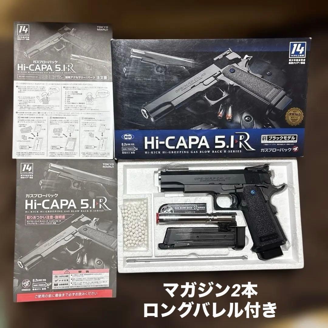 送料込 東京マルイ ガスブローバック ハイキャパ 5.1 R マグ ロングバレル ハイキャパ5.1R ブラックモデル - ガスブローバック・Rシリーズ | 東京