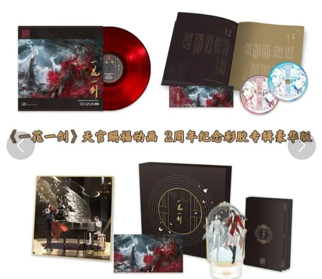 天官賜福 クラウドファンディング 2周年記念 レコードセット 特典付き