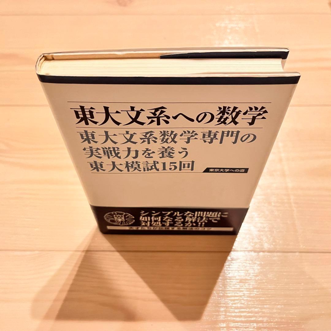 東大文系への数学 東大文系数学専門の実践力を養う東大模試15回 - メルカリ