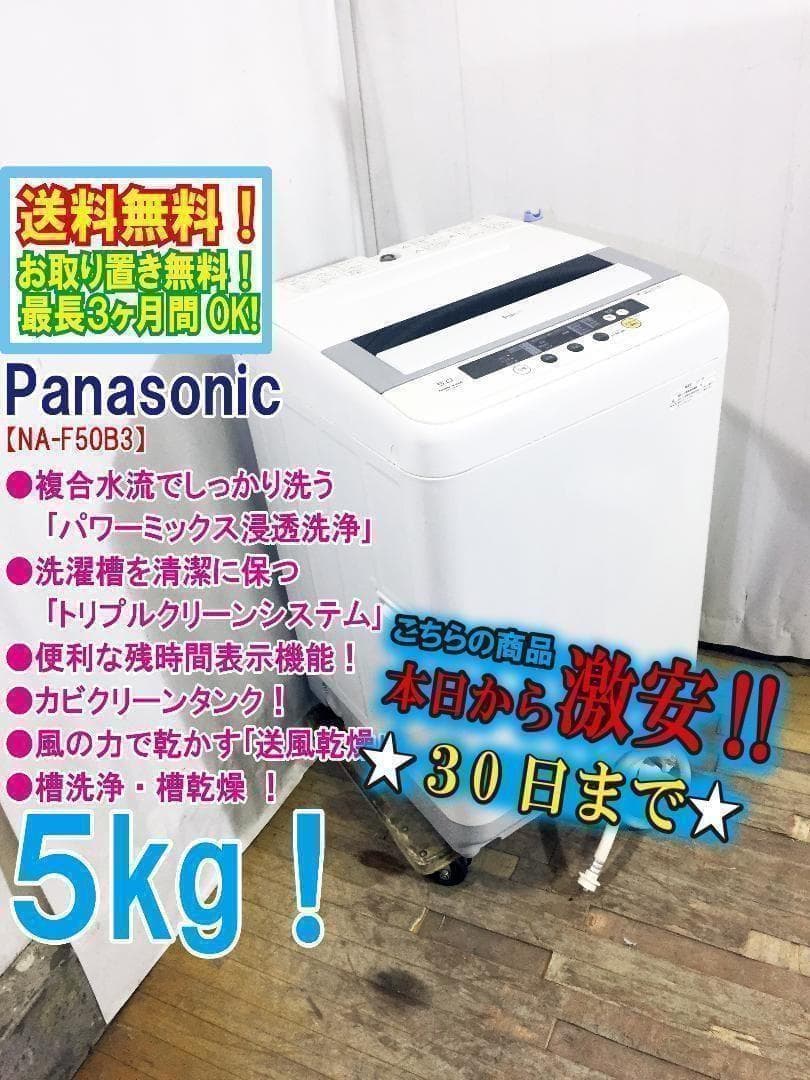 30日迄！送料無料☆Panasonic 5㎏ 洗濯機 【NA-F50B3】 - メルカリ