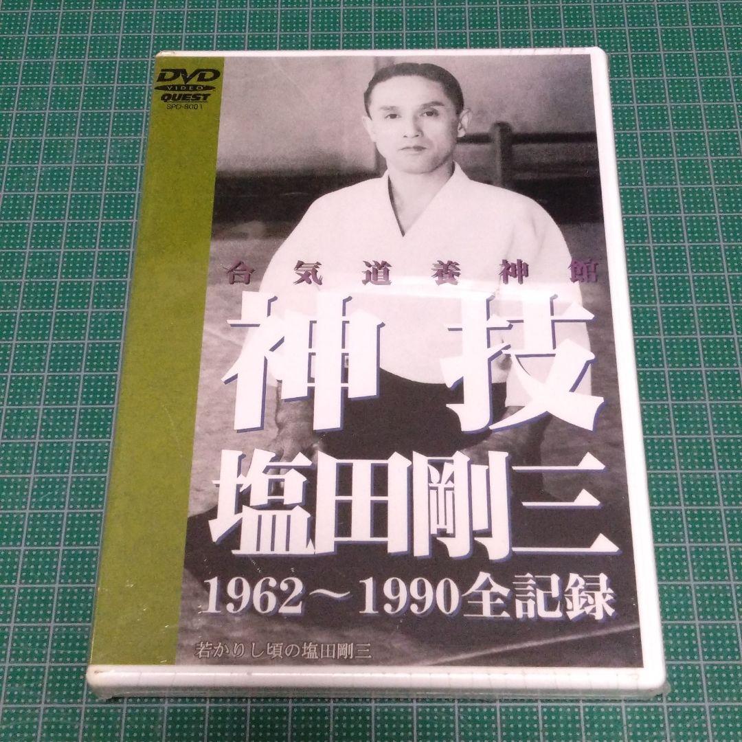 合気道養神館 神技・塩田剛三 Amazon.co.jp: 神技・塩田剛三 [DVD] : 塩田剛三: DVD