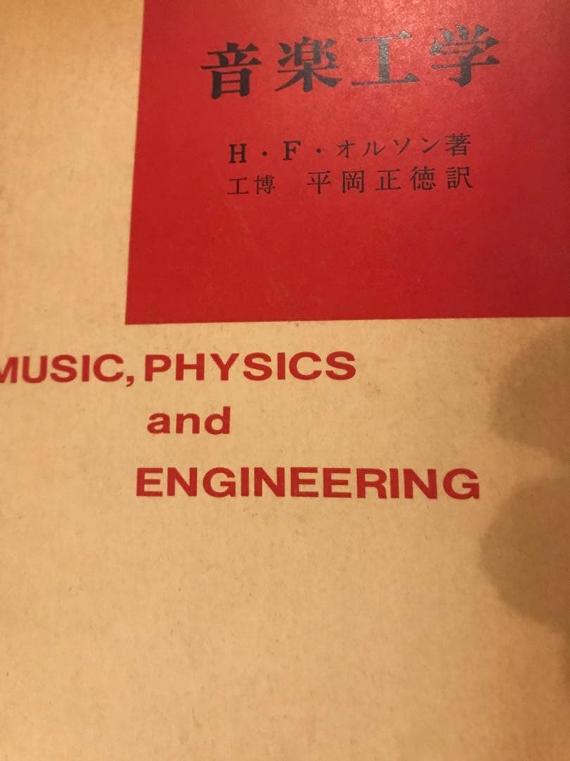 音楽工学 H.F.オルソン著 - メルカリ