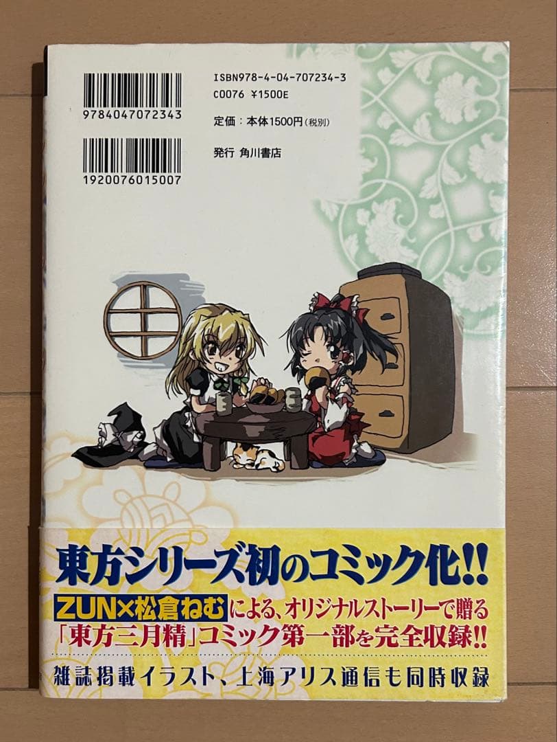 【帯・CD付き】東方三月精　ZUN、松倉ねむ