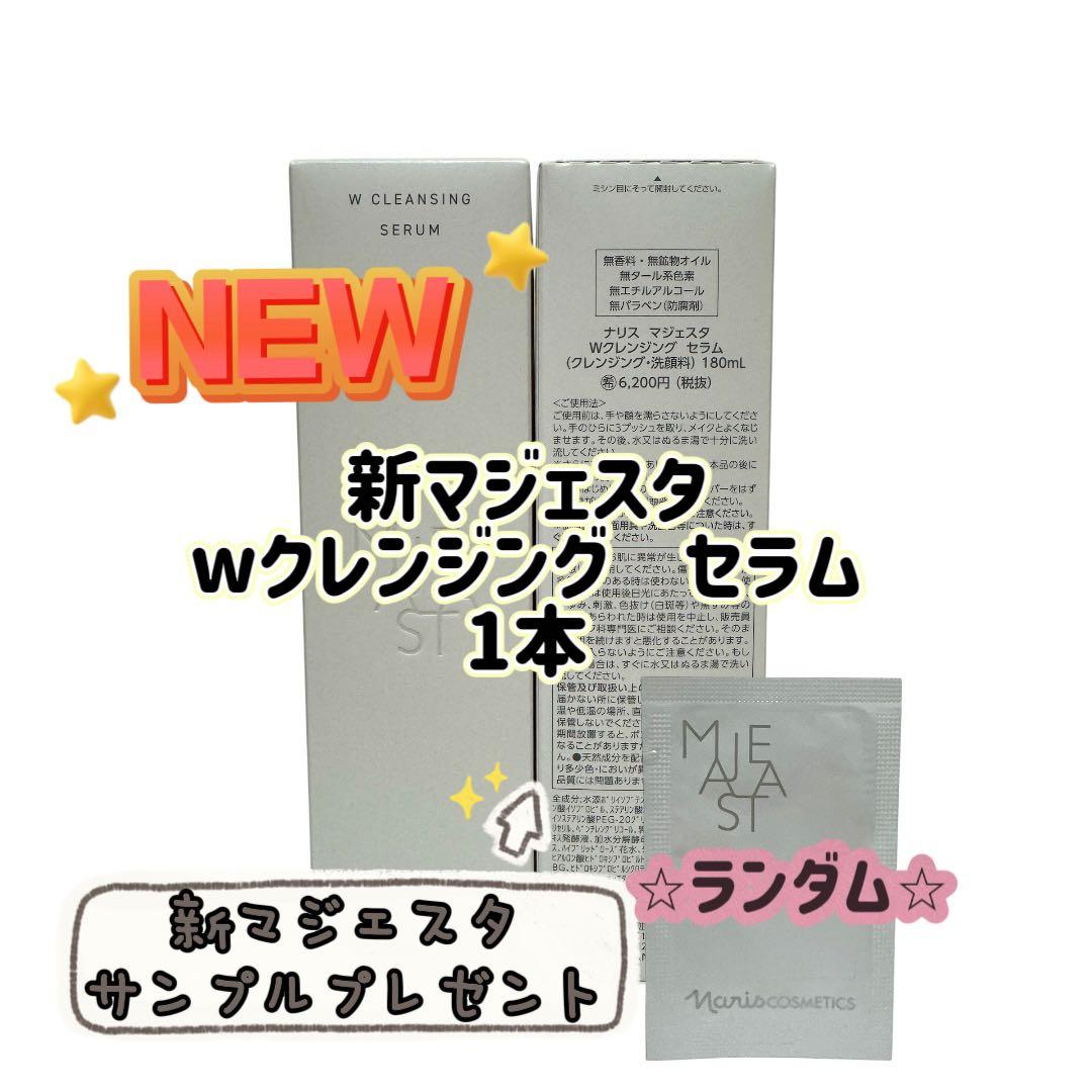 ナリス化粧品「新マジェスタ Wクレンジング セラム 180mL 1本」 - メルカリ