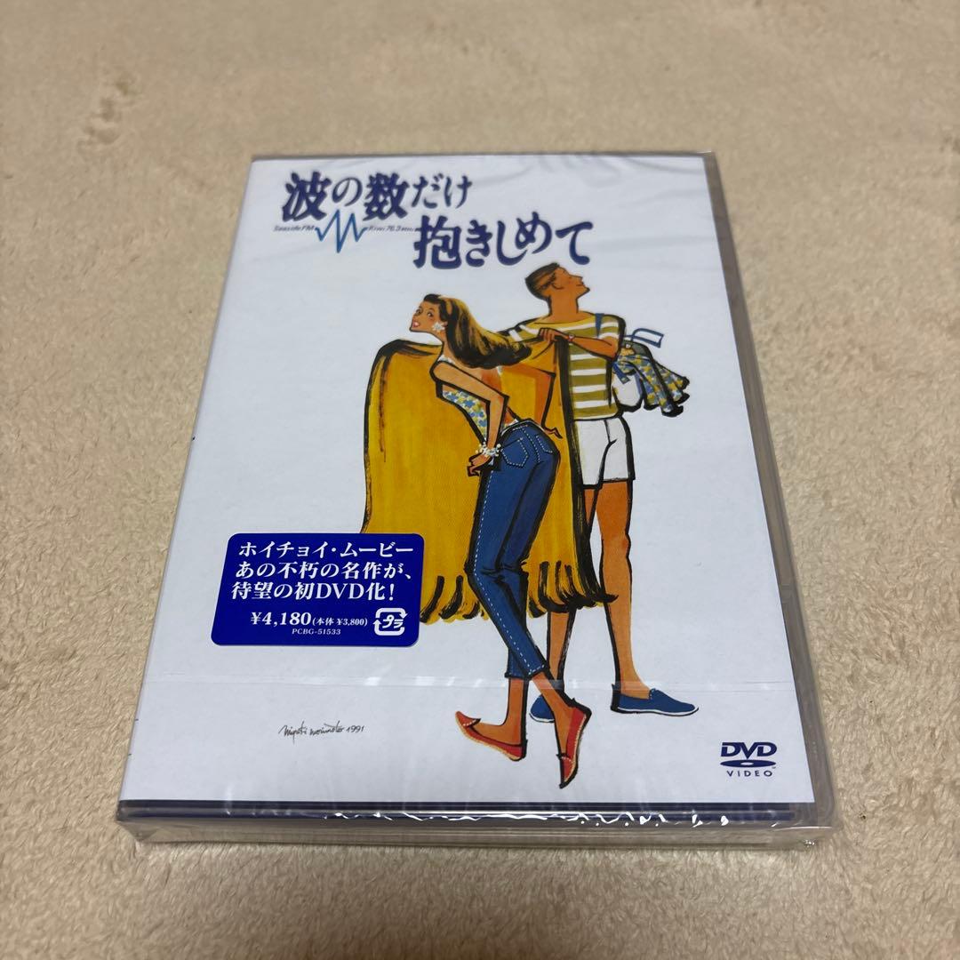 【未使用】波の数だけ抱きしめて 他 DVD 3本セット