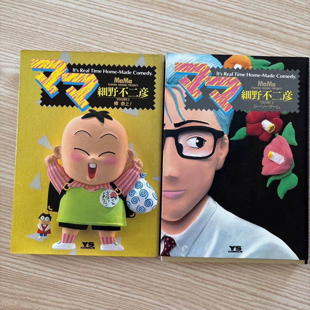 初版本 ママ MaMa 3巻・4巻セット 細野不二彦 - メルカリ