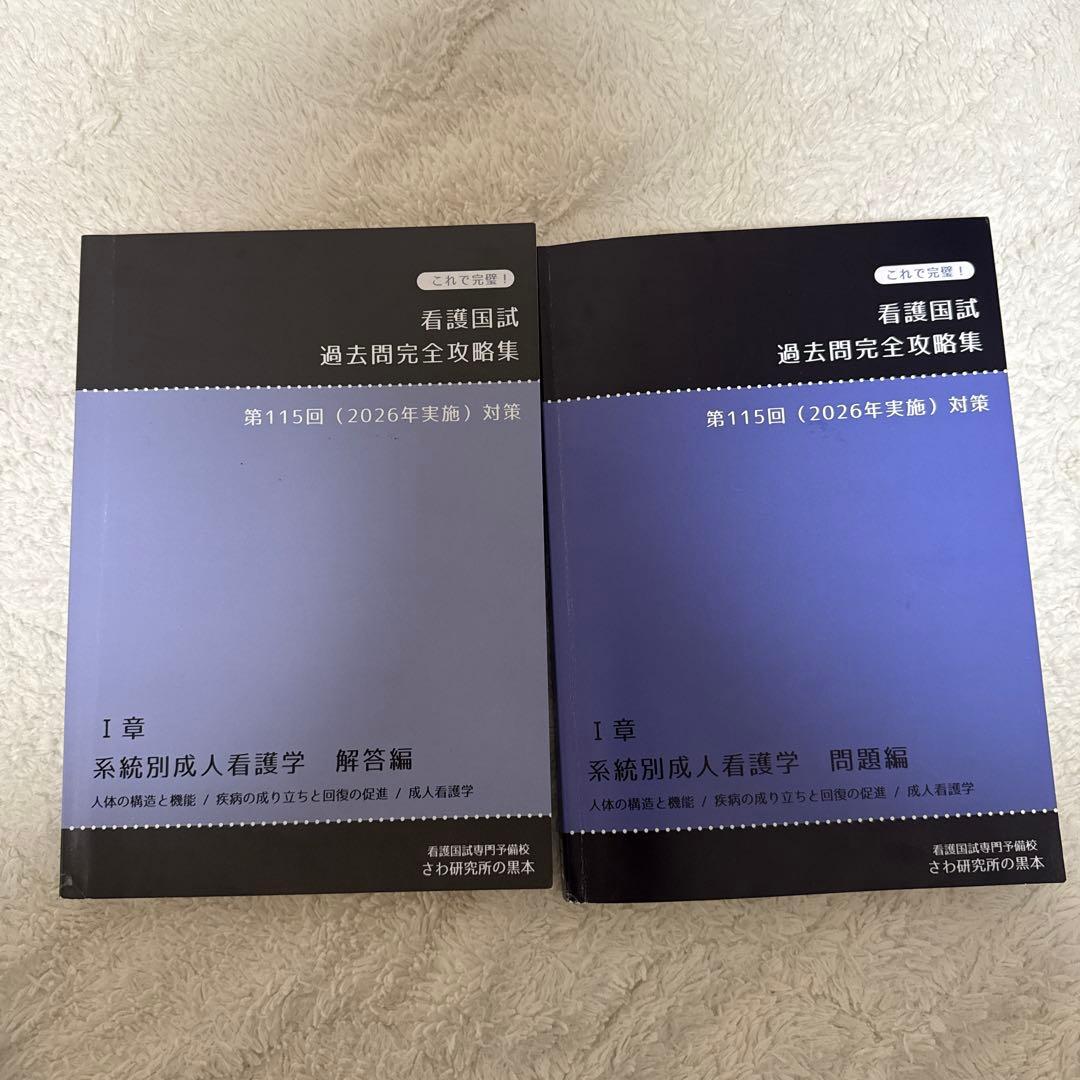 さわ研究所の黒本2026年 看護国試 過去問 完全攻略集 全10巻 - メルカリ