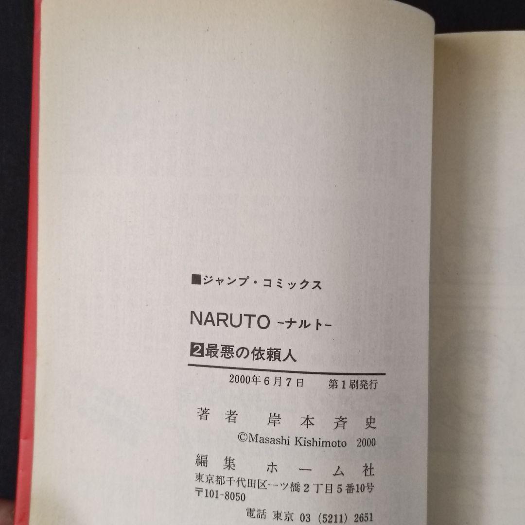 NARUTO ナルト 2巻 初版 岸本斉史 集英社 - メルカリ
