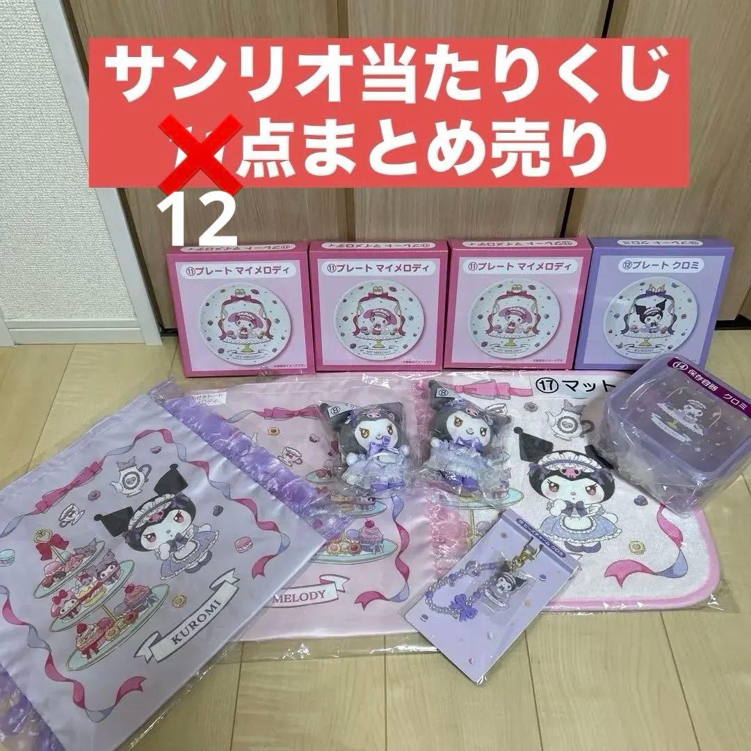 サンリオ当たりくじ マイメロディ クロミ 当たりくじ 11点まとめ売り