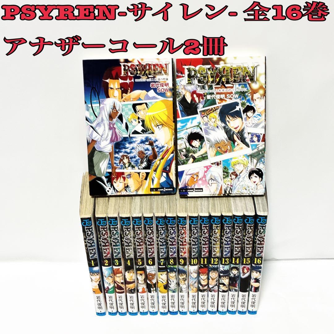 PSYREN―サイレン― 全16巻 小説版 アナザー コール 2冊 - メルカリ
