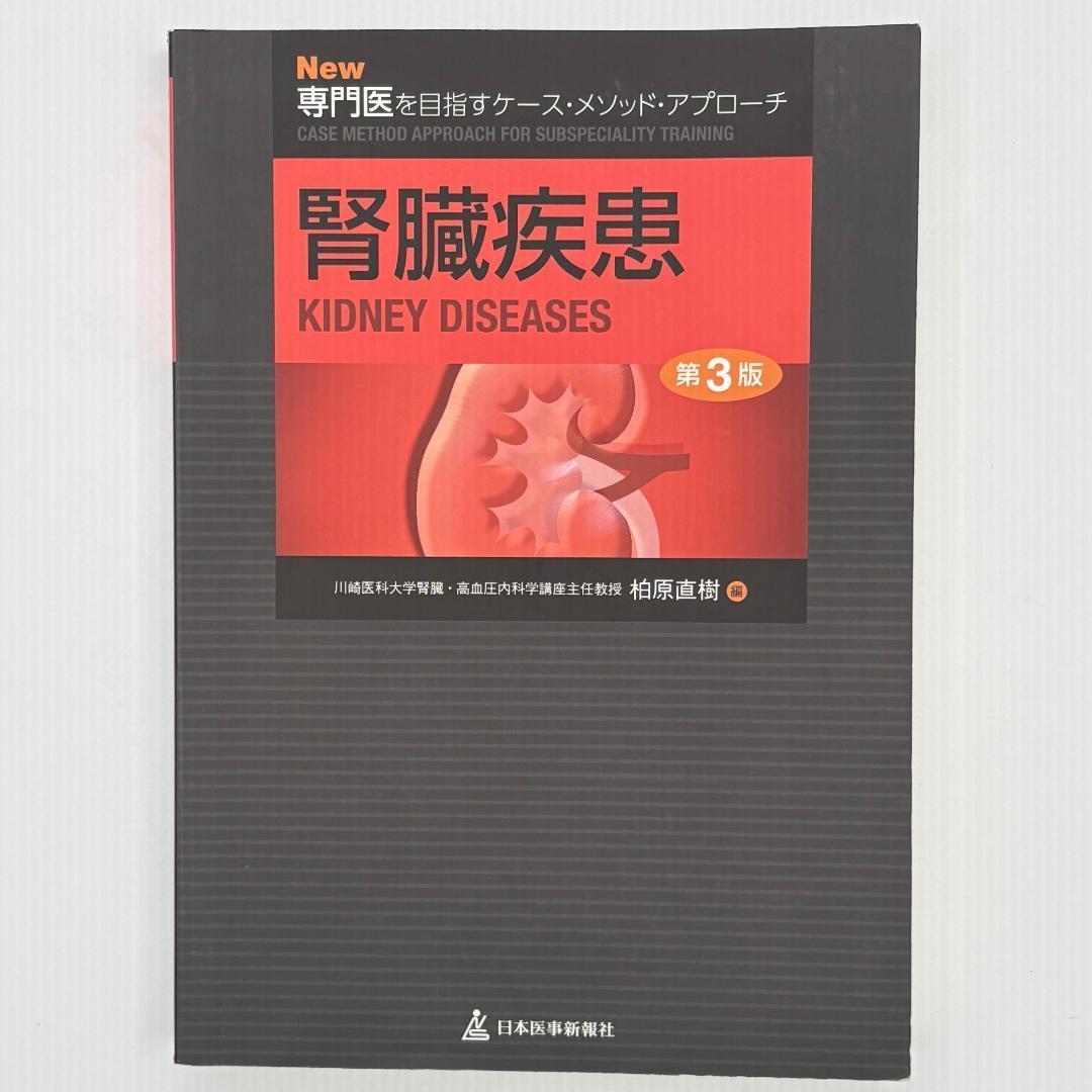 腎臓疾患 New専門医を目指すケース・メソッド・アプローチ New専門医を目指すケース・メソッド・アプローチ 腎臓疾患 | 柏原 直樹