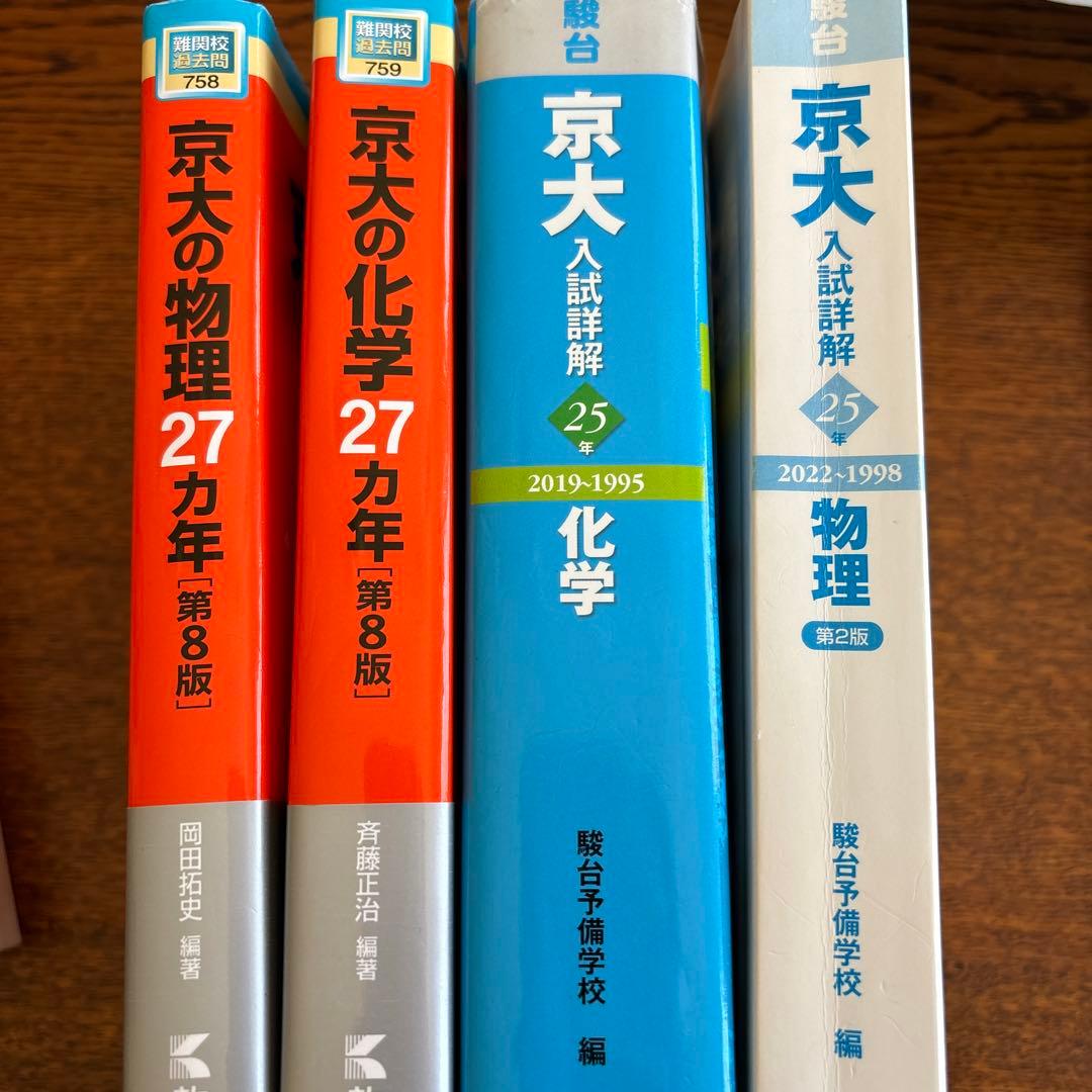 京大理科過去問セット 赤本 青本 京大物理 京大化学 - メルカリ