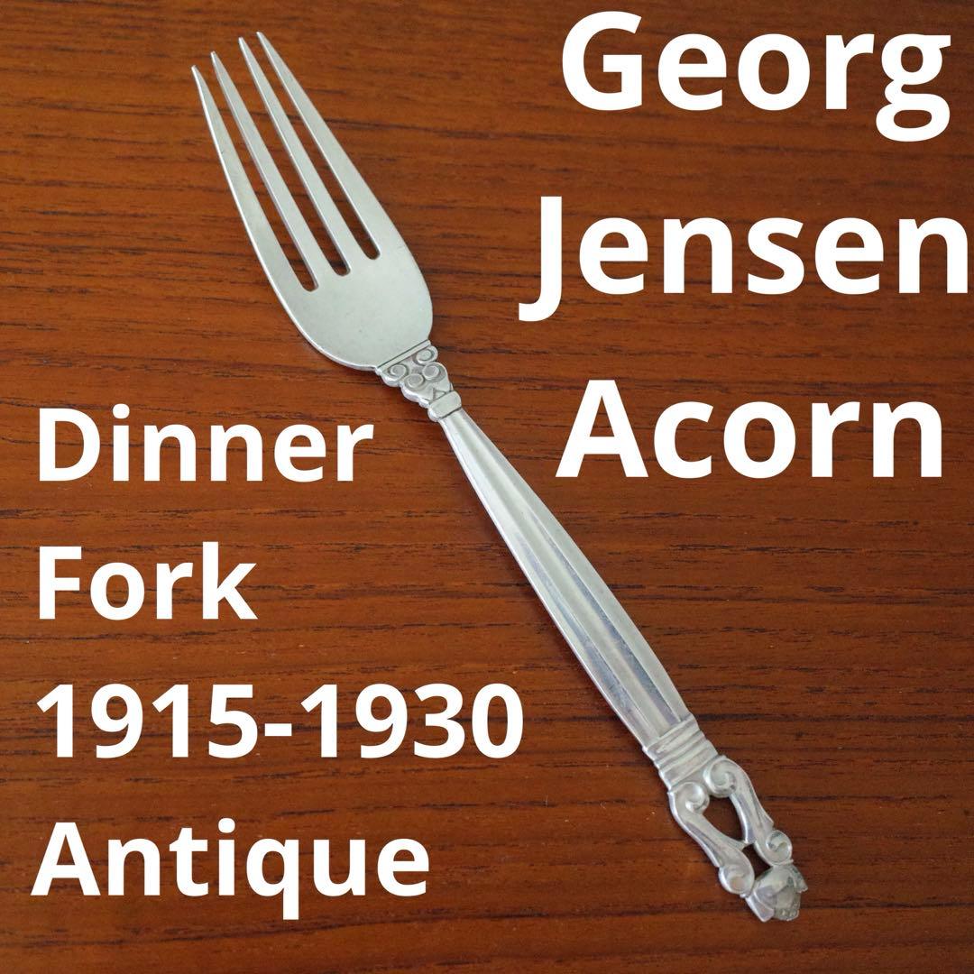 ジョージジェンセンAcornディナーフォーク/シルバーフォーク\北欧アンティーク ACORN ディナーフォーク（L） I Georg Jensen