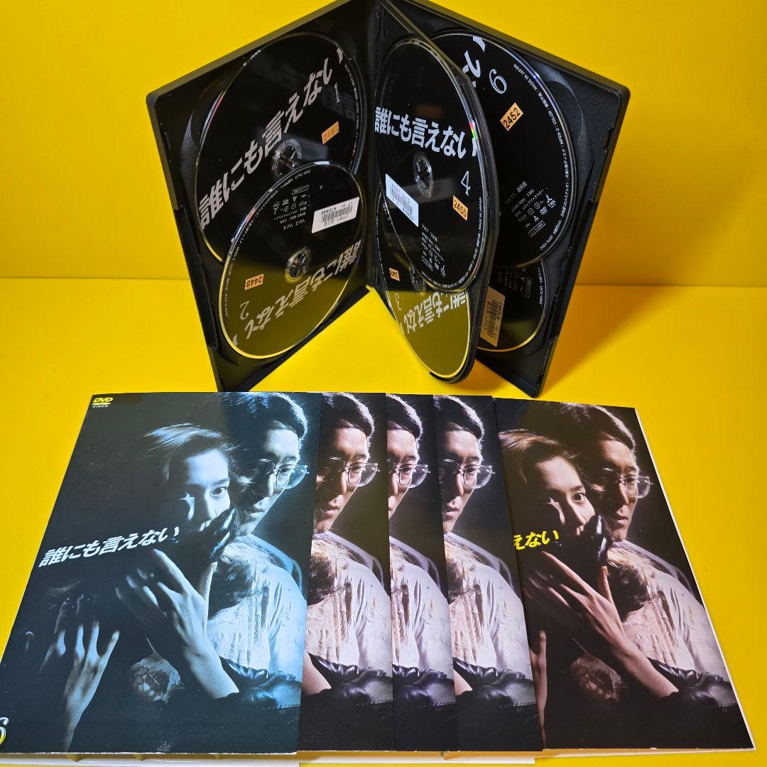 新品ケース交換済み　「誰にも言えない」DVD6巻セット