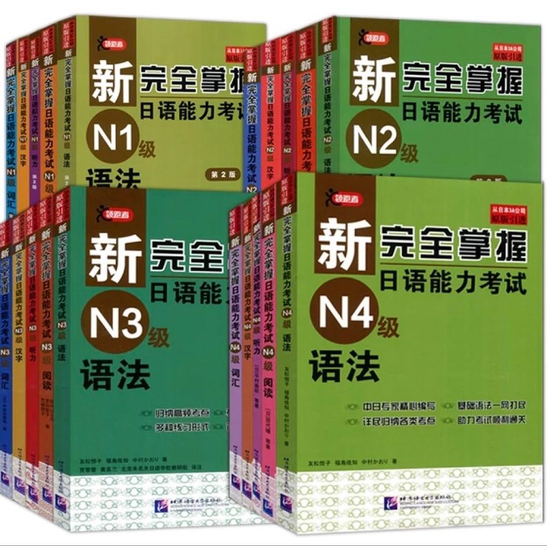 新完全掌握 日本語能力試験 参考書 4冊セット Amazon | 新完全掌握日?能力考?N2??法（第2版） | 友松悦子 | Foreign