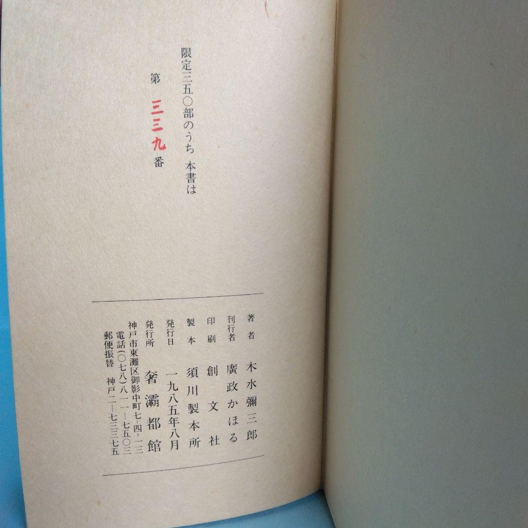 《美本・限定版》木水彌三郎「四行詩集　花逢ふ」サバト館