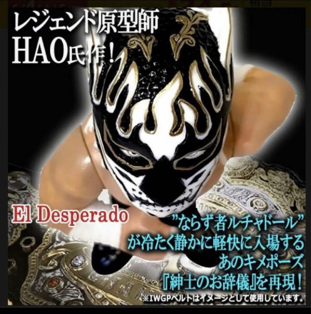 HAO16dソフビコレクション新日本プロレス エル・デスペラードジュウ