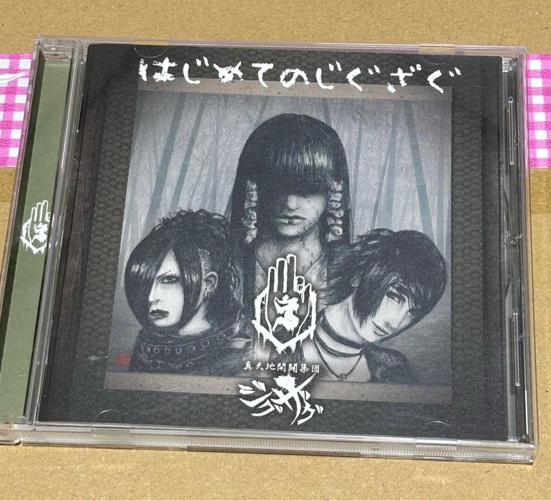真天地開闢集団ジグザグ 廃盤CD はじめてのじぐざぐ（全13曲＋隠し