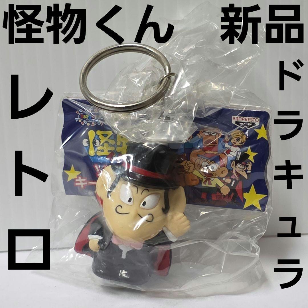 ドラキュラ 怪物くん フィギュア ソフビ レトロ レア 昔 アニメ 新品