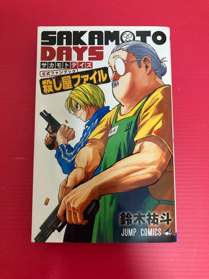 SAKAMOTO DAYS 1巻〜21巻 & ファンブック - 少年漫画ヴィンテージ 通販