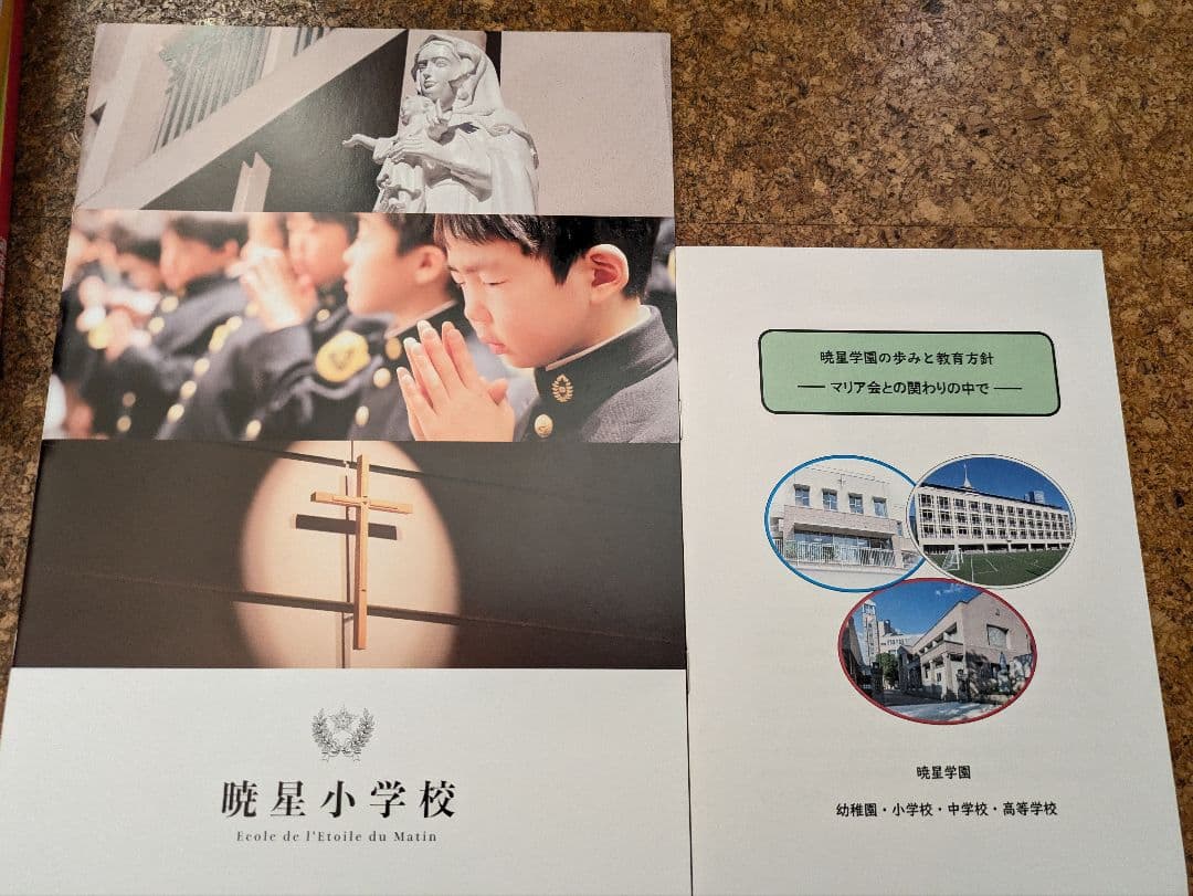 ぷりん様専用 【暁星小学校】学校案内 過去問 教育方針冊子 聖歌隊CD