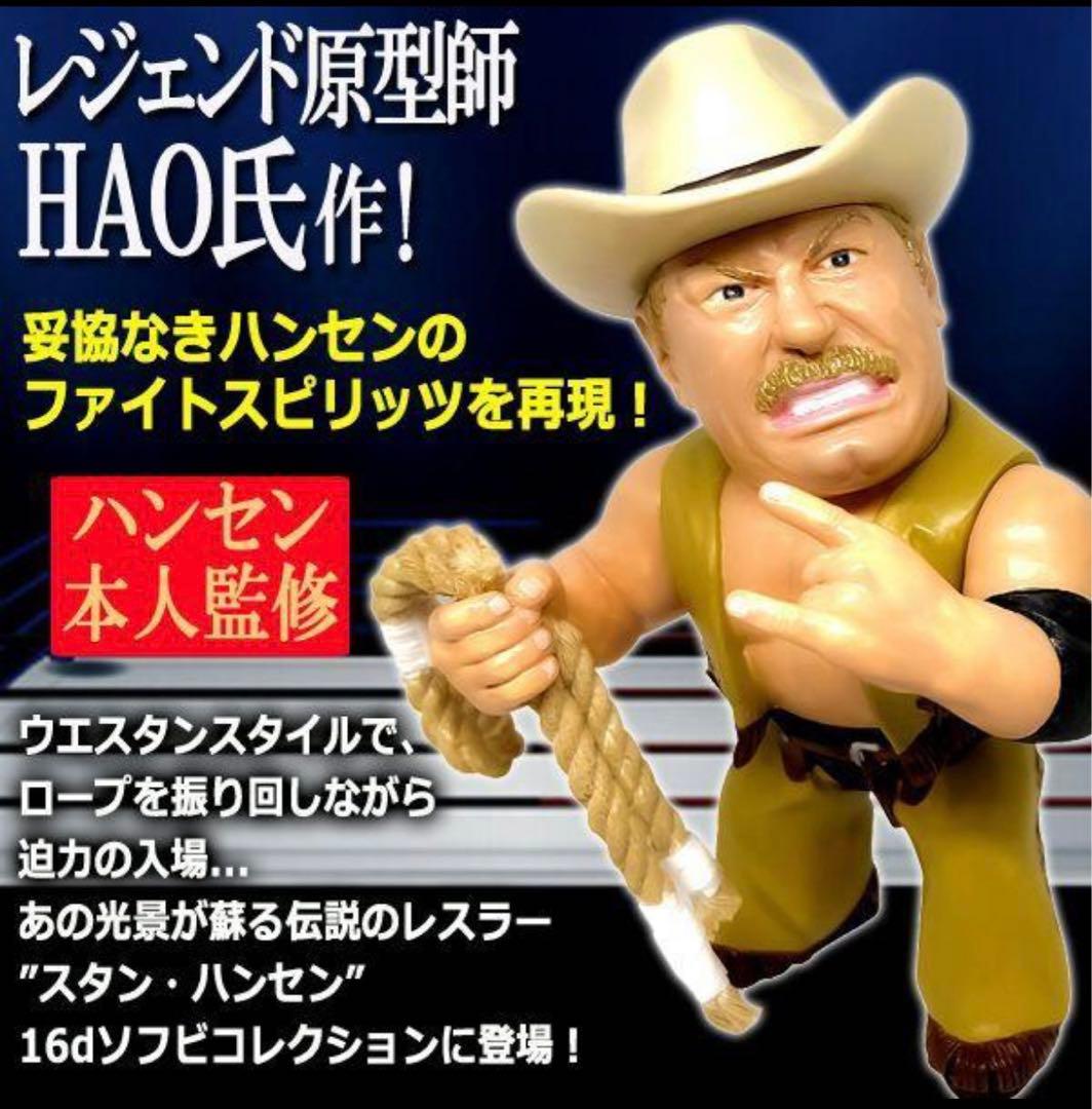 16dソフビコレクション☆スタン・ハンセン 全日本プロレス HAO