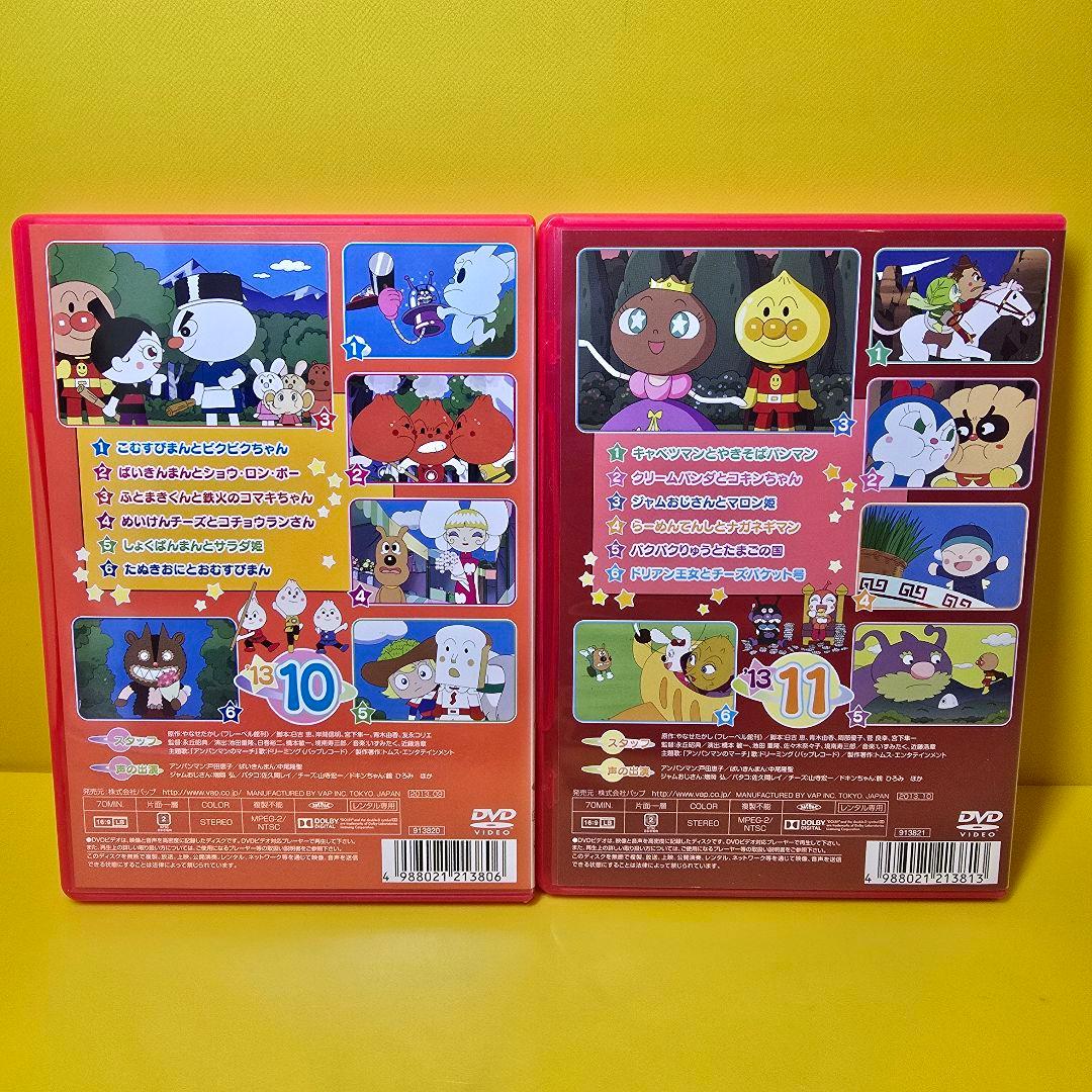 新品ケース交換済 それいけ！アンパンマン『'13』10.11巻 DVD2巻セット