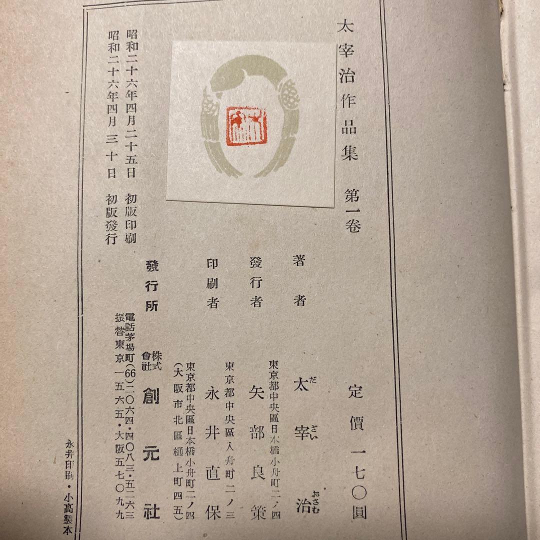 値下げ！今日出海蔵書！[サイン！初版]太宰治作品集(全6巻揃)昭26年3