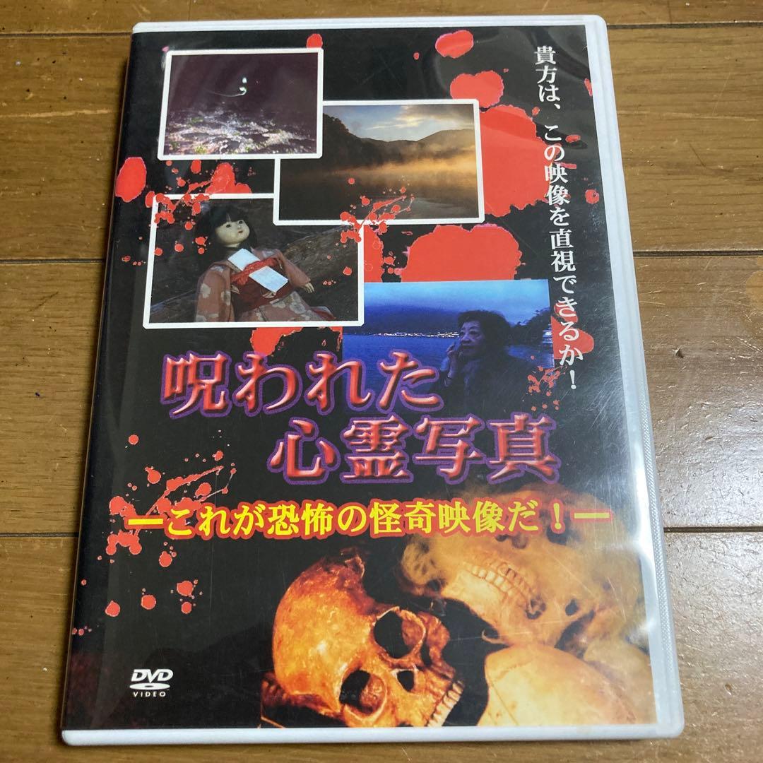 呪われた心霊写真 これが恐怖の怪奇映像だ！ DVD - メルカリ