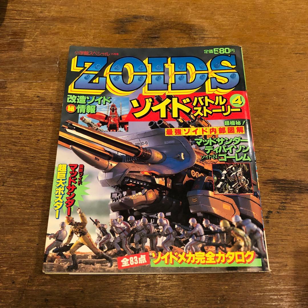 ZOIDS ゾイド バトル ストーリー 4 小学館 - メルカリ