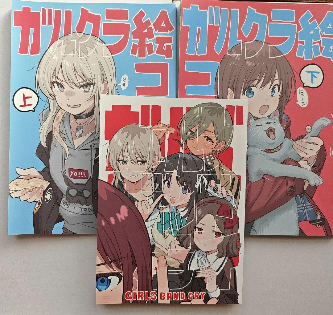 ガールズバンドクライ 3冊セット(絵コンテ上下、ガルクラ本2) Amazon.co.jp: C105 コミケ105 meisaiya ガルクラ絵コンテ集 上下