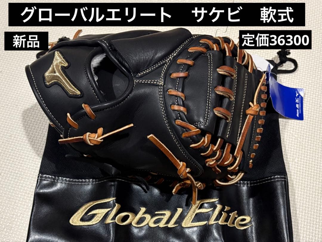 ミズノ　グローバルエリート　サケビ 硬式用【グローバルエリート】號SAKEBI【捕手用／B-D型】|1AJCH32400