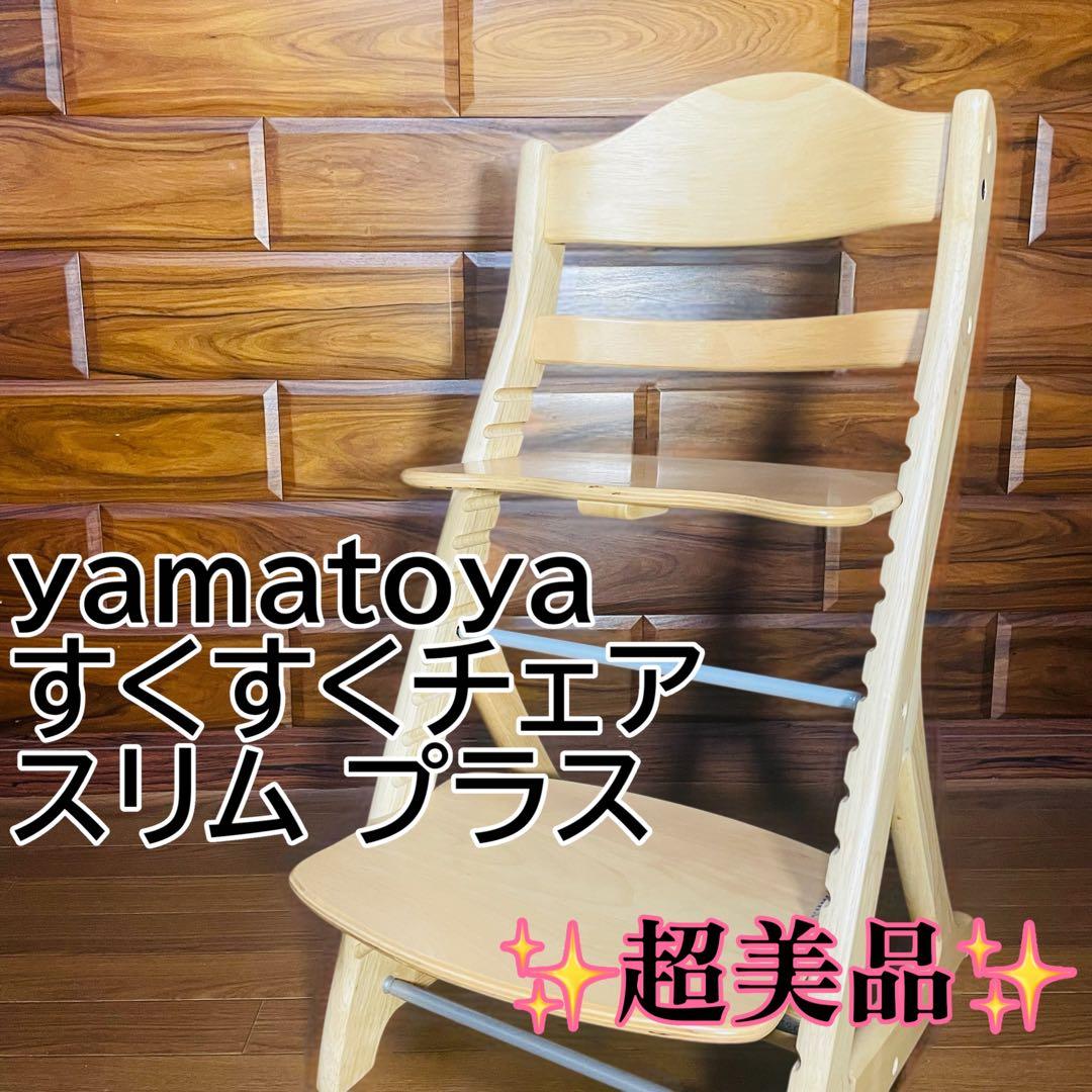 【極美品】大和屋 すくすくチェア スリム プラス ヤマトヤ yamatoya ① 楽天市場】すくすくチェア スリムプラス テーブル付きyamatoya（大和屋