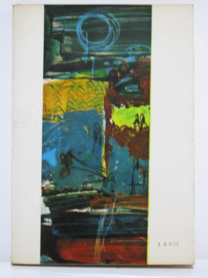 火焔木 小山いと子 春陽文庫