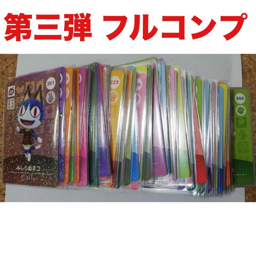 あつまれ どうぶつの森 amiibo 第三弾 フルコンプ Switch カード 楽天市場】【新品】どうぶつの森 amiibo カード 第3弾 フルコンプ 100