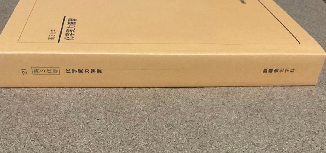 鉄緑会 高3化学 化学実力演習 - メルカリ