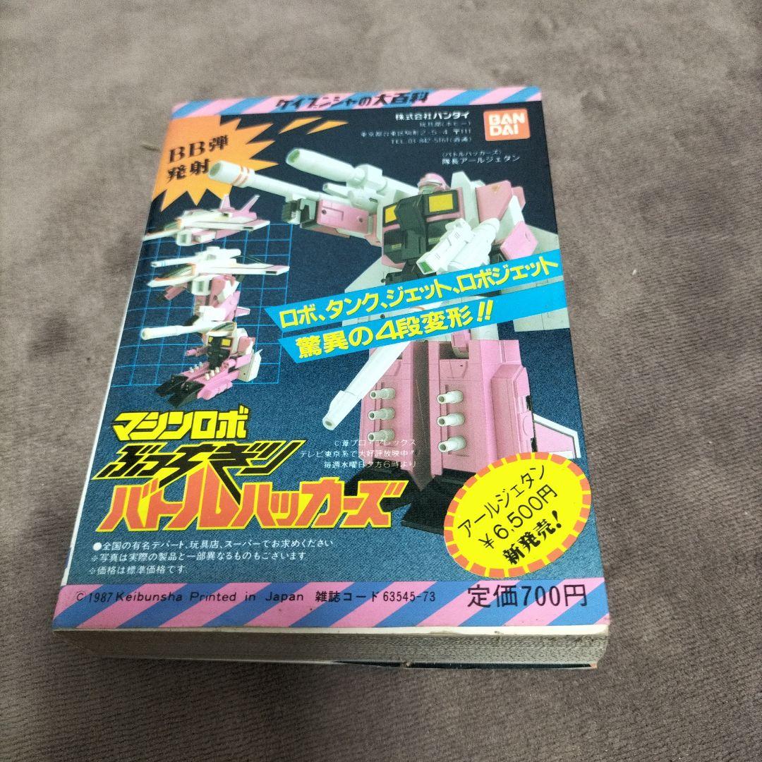昭和レトロ！マシンロボぶっちぎりバトルハッカーズ大百科