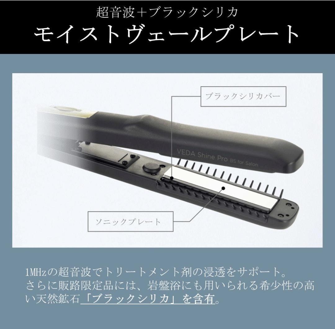 ★新品★《ヤーマンヴェーダシャインプロBSforsalon》超音波アイロン