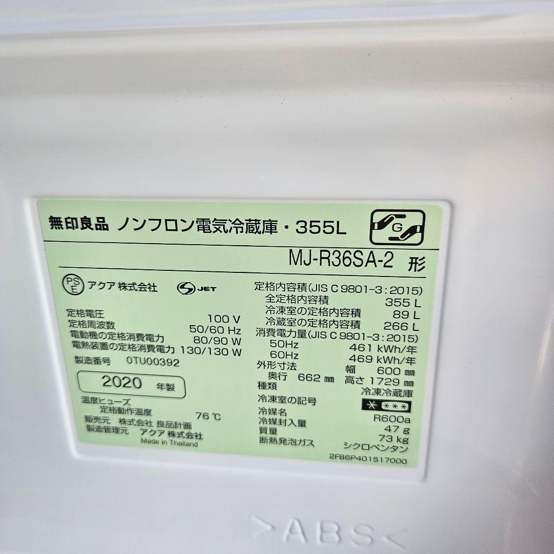 廃盤 無印良品 MJ-R36SA-2 2020年製 355L - メルカリ