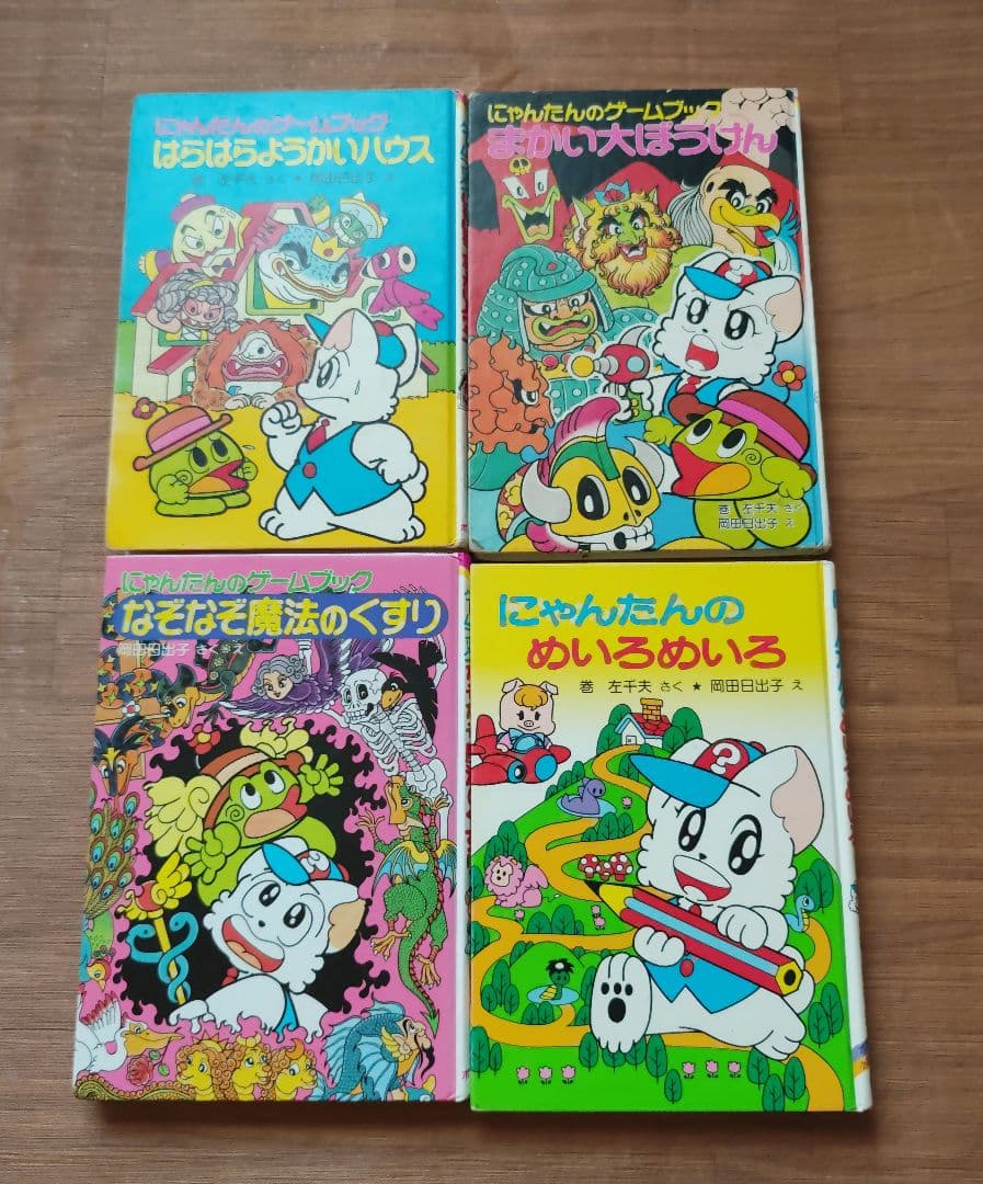 にゃんたんのゲームブックシリーズ 4冊セット - メルカリ