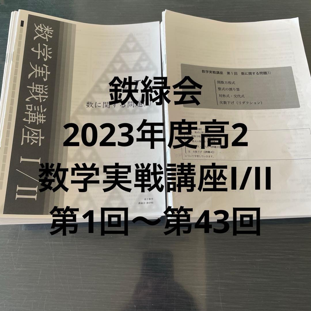 鉄緑会2023年度高2数学実戦講座I/IIセット Yama】鉄緑会 2023 高2 数学 冊子 教材 Yama】鉄緑会 2023 高2 数学