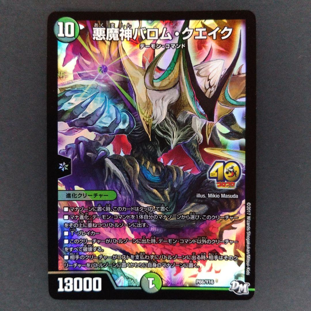 デュエマ 悪魔神バロム・クエイク【プロモ】【コロコロ40周年】 - メルカリ