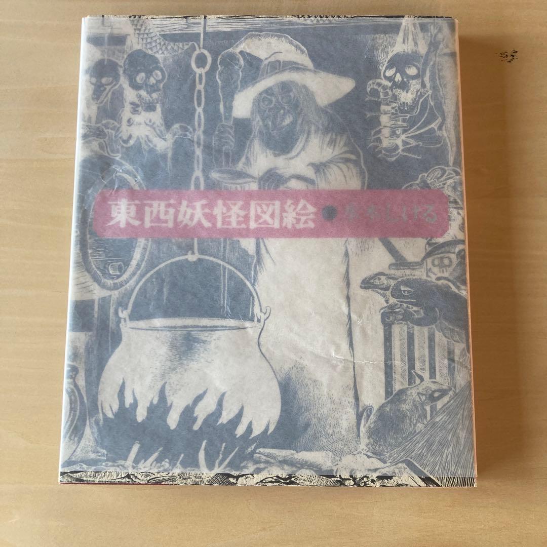東西妖怪図絵 昭和50年初版　水木しげる　1975 東西妖怪図絵 昭和50年初版 水木しげる 1975 - メルカリ